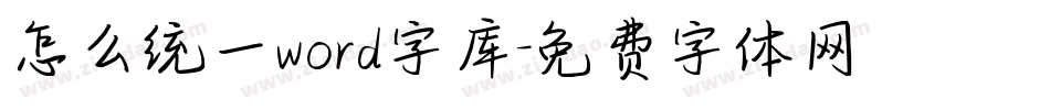 怎么统一word字库字体转换