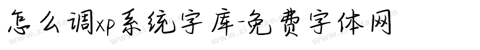 怎么调xp系统字库字体转换