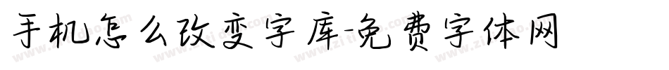 手机怎么改变字库字体转换