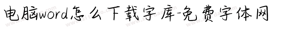 电脑word怎么下载字库字体转换