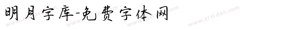 明月字库字体转换