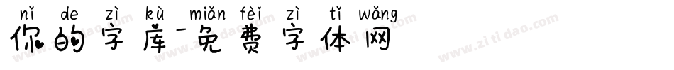 你的字库字体转换