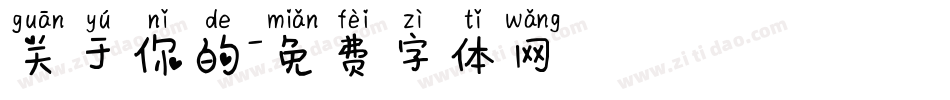 关于你的字体转换