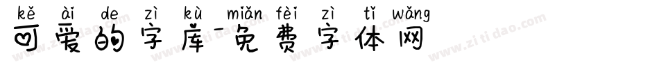 可爱的字库字体转换