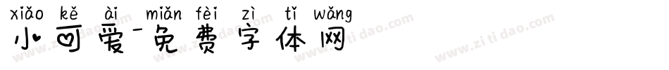 小可爱字体转换