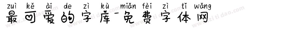 最可爱的字库字体转换