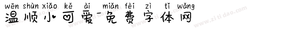 温顺小可爱字体转换