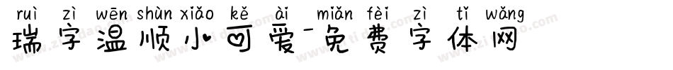 瑞字温顺小可爱字体转换