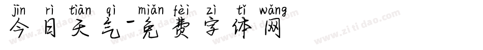 今日天气字体转换