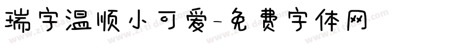 瑞字温顺小可爱字体转换