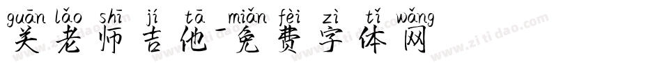 关老师吉他字体转换