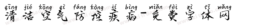 清洁空气防控疾病字体转换