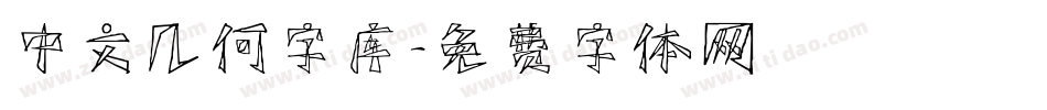 中文几何字库字体转换