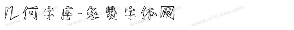 几何字库字体转换