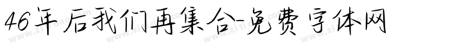 46年后我们再集合字体转换