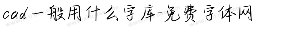 cad一般用什么字库字体转换