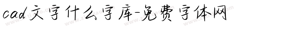 cad文字什么字库字体转换