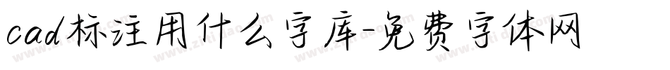 cad标注用什么字库字体转换