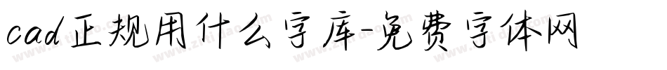 cad正规用什么字库字体转换