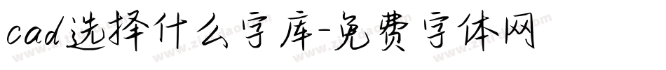 cad选择什么字库字体转换