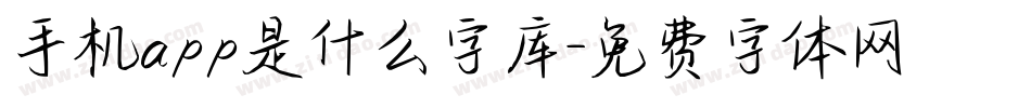 手机app是什么字库字体转换