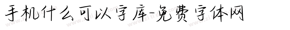 手机什么可以字库字体转换