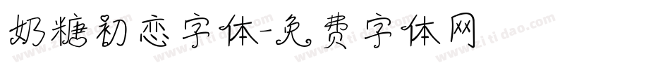 奶糖初恋字体字体转换