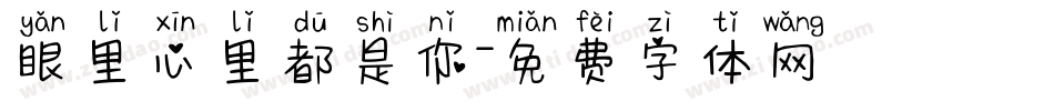 眼里心里都是你字体转换