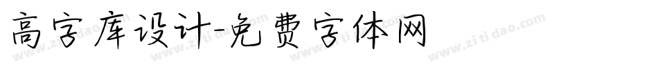 高字库设计字体转换