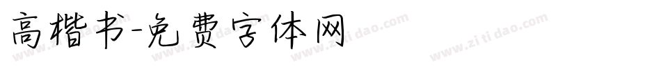 高楷书字体转换