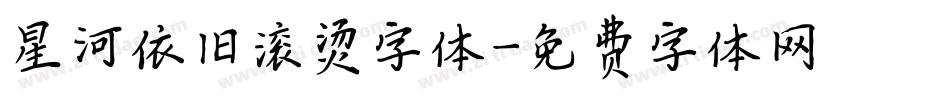 星河依旧滚烫字体字体转换