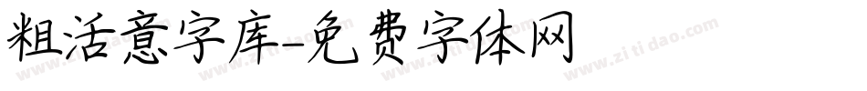 粗活意字库字体转换