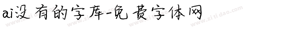 ai没有的字库字体转换