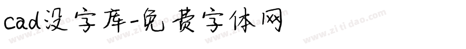 cad没字库字体转换