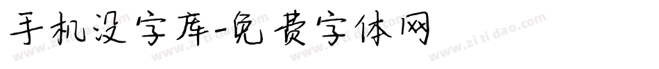 手机没字库字体转换