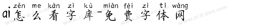 ai怎么看字库字体转换