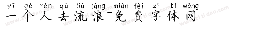 一个人去流浪字体转换