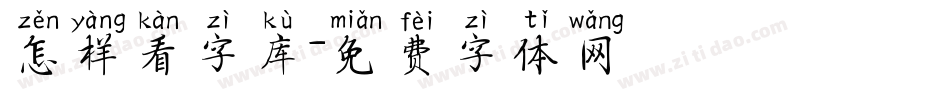 怎样看字库字体转换