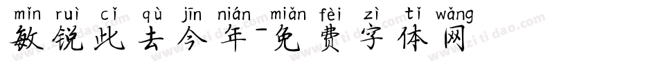 敏锐此去今年字体转换