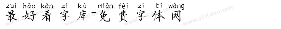 最好看字库字体转换