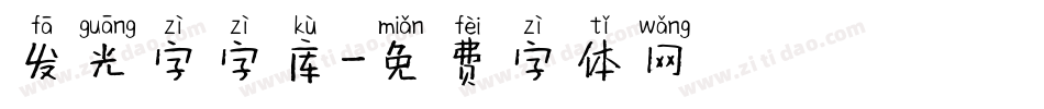 发光字字库字体转换