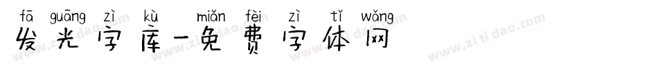 发光字库字体转换