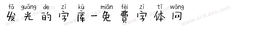 发光的字库字体转换