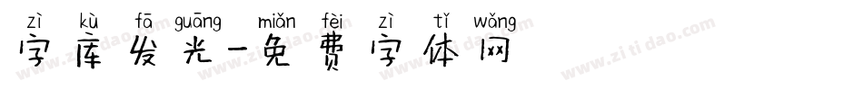 字库发光字体转换