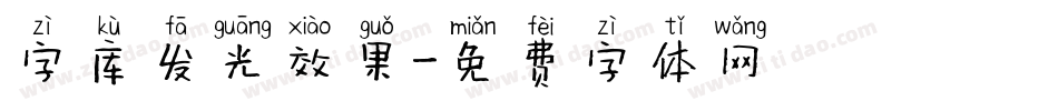 字库发光效果字体转换