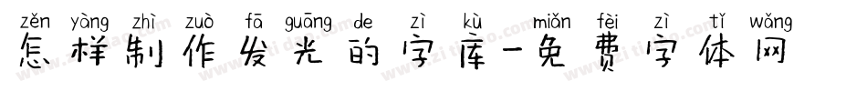 怎样制作发光的字库字体转换