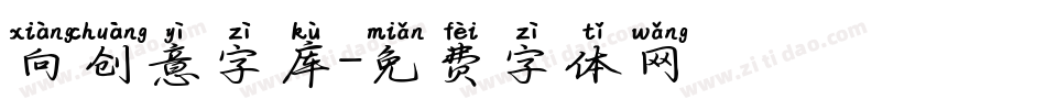 向创意字库字体转换