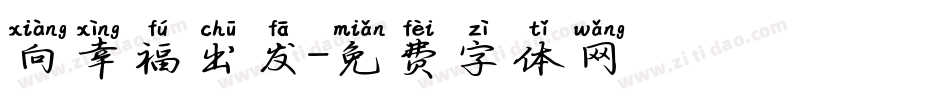 向幸福出发字体转换