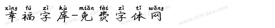 幸福字库字体转换