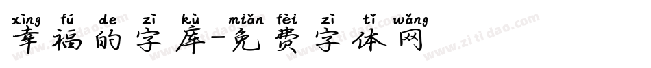 幸福的字库字体转换